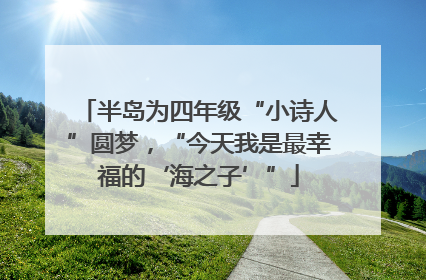 半岛为四年级“小诗人”圆梦，“今天我是最幸福的‘海之子’”