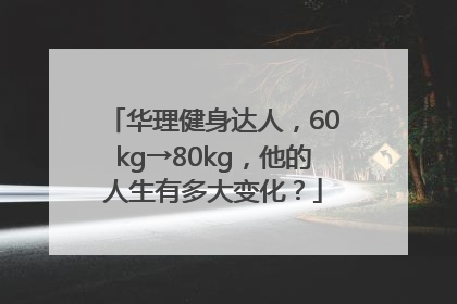 华理健身达人，60kg→80kg，他的人生有多大变化？