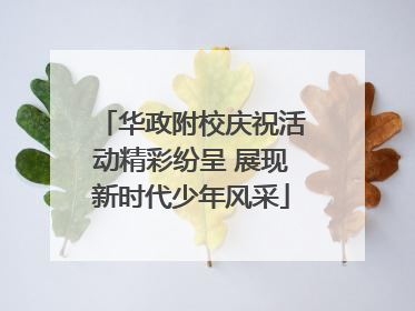 华政附校庆祝活动精彩纷呈 展现新时代少年风采