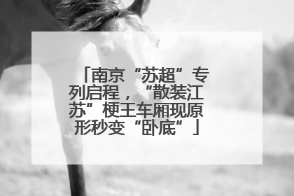 南京“苏超”专列启程，“散装江苏”梗王车厢现原形秒变“卧底”