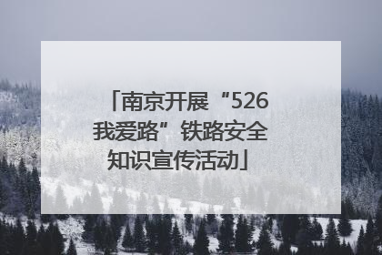 南京开展“526 我爱路”铁路安全知识宣传活动