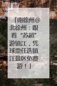 南徐州@北徐州：跟着“苏超”游镇江，凭球票任选镇江景区免费游！