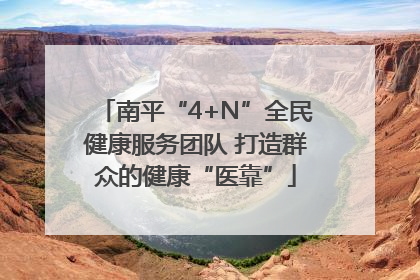 南平“4+N”全民健康服务团队 打造群众的健康“医靠”