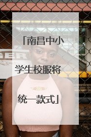 南昌中小学生校服将统一款式