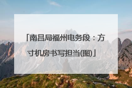 南昌局福州电务段：方寸机房书写担当(图)