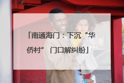 南通海门：下沉“华侨村” 门口解纠纷