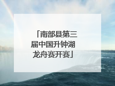 南部县第三届中国升钟湖龙舟赛开赛
