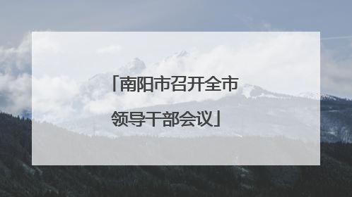 南阳市召开全市领导干部会议