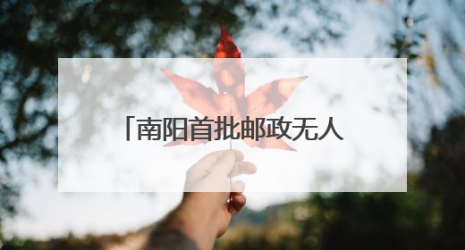 南阳首批邮政无人投递车“上岗”