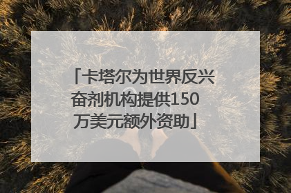 卡塔尔为世界反兴奋剂机构提供150万美元额外资助