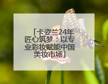 卡姿兰24年匠心筑梦：以专业彩妆赋能中国美妆市场