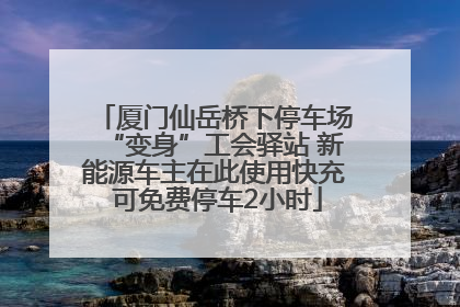 厦门仙岳桥下停车场“变身”工会驿站 新能源车主在此使用快充 可免费停车2小时