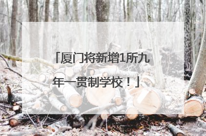 厦门将新增1所九年一贯制学校！