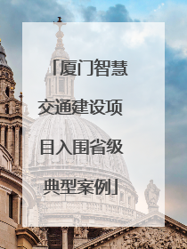 厦门智慧交通建设项目入围省级典型案例