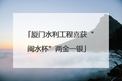 厦门水利工程喜获“闽水杯”两金一银