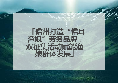 儋州打造“儋耳渔娘”劳务品牌，双征集活动赋能渔娘群体发展