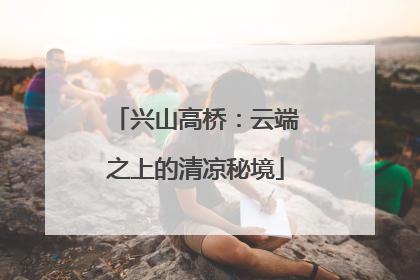 兴山高桥：云端之上的清凉秘境