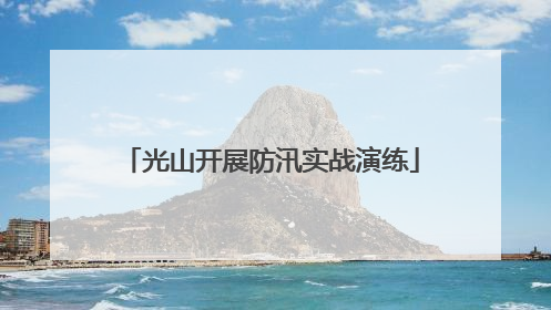 光山开展防汛实战演练