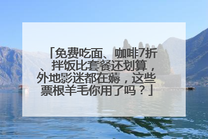 免费吃面、咖啡7折、拌饭比套餐还划算，外地影迷都在薅，这些票根羊毛你用了吗？