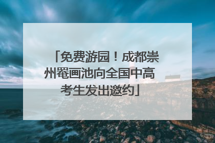 免费游园！成都崇州罨画池向全国中高考生发出邀约