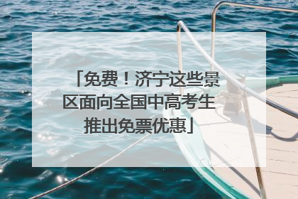 免费！济宁这些景区面向全国中高考生推出免票优惠