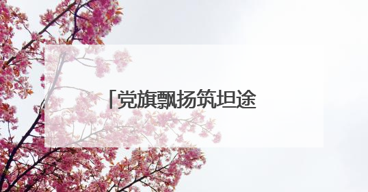 党旗飘扬筑坦途 匠心养护惠民生——玉门公路段“两个集中”工程暨示范桥创建项目圆满收官