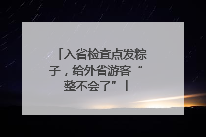 入省检查点发粽子，给外省游客“整不会了”