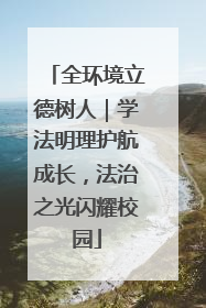全环境立德树人｜学法明理护航成长，法治之光闪耀校园