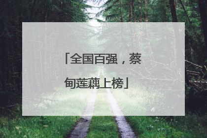 全国百强，蔡甸莲藕上榜