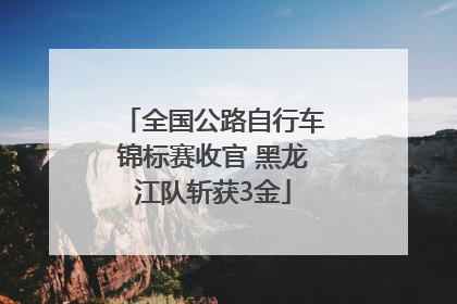 全国公路自行车锦标赛收官 黑龙江队斩获3金