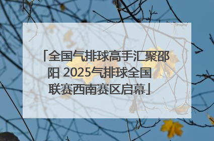 全国气排球高手汇聚邵阳 2025气排球全国联赛西南赛区启幕