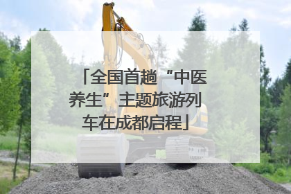 全国首趟“中医养生”主题旅游列车在成都启程