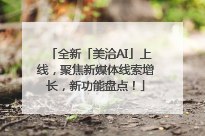 全新「美洽AI」上线，聚焦新媒体线索增长，新功能盘点！