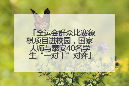 全运会群众比赛象棋项目进校园，国家大师与泰安40名学生“一对十”对弈