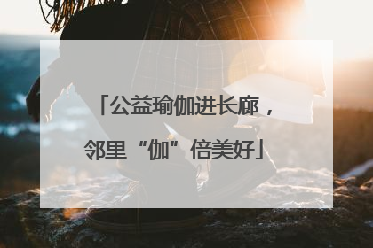 公益瑜伽进长廊，邻里“伽”倍美好