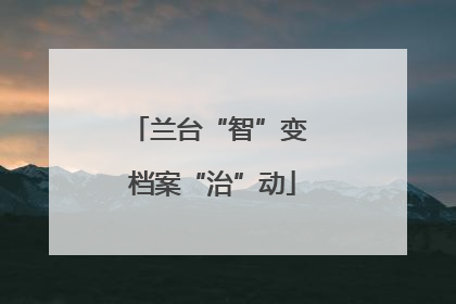 兰台“智”变 档案“治”动