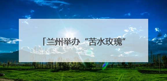 兰州举办“苦水玫瑰”产业发展交流推介活动