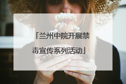 兰州中院开展禁毒宣传系列活动