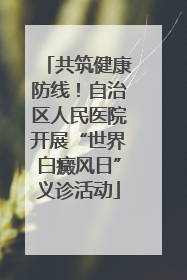共筑健康防线！自治区人民医院开展“世界白癜风日”义诊活动
