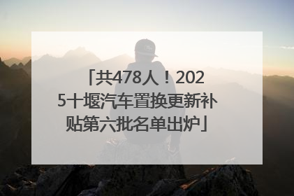 共478人！2025十堰汽车置换更新补贴第六批名单出炉