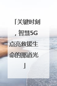 关键时刻，智慧5G点亮救援生命的那道光