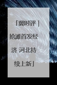 冀时评｜抢滩首发经济 河北持续上新