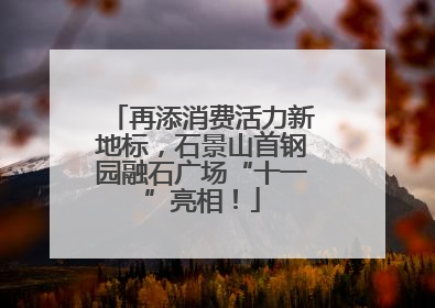 再添消费活力新地标，石景山首钢园融石广场“十一”亮相！