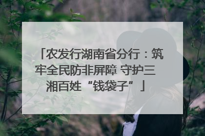 农发行湖南省分行：筑牢全民防非屏障 守护三湘百姓“钱袋子”