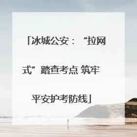 冰城公安：“拉网式”踏查考点 筑牢平安护考防线