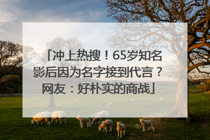 冲上热搜！65岁知名影后因为名字接到代言？网友：好朴实的商战