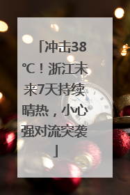 冲击38℃！浙江未来7天持续晴热，小心强对流突袭