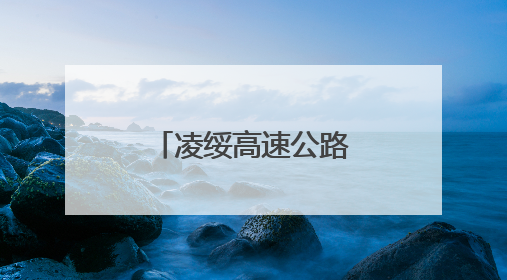 凌绥高速公路建设加快推进