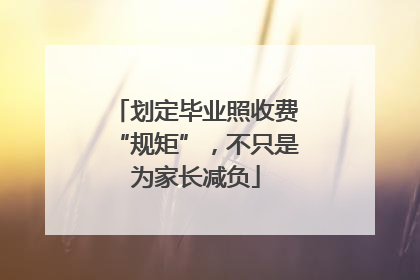 划定毕业照收费“规矩”，不只是为家长减负
