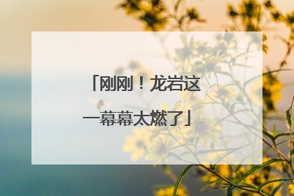 刚刚！龙岩这一幕幕太燃了